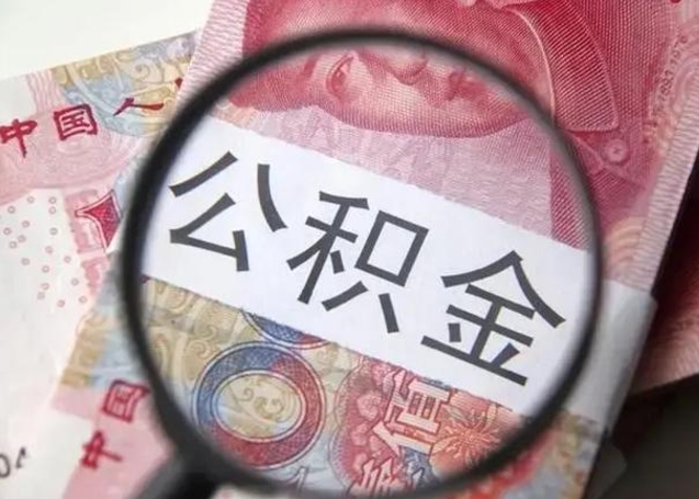 赤壁个人公积金提出资料（2020个人公积金提取流程）